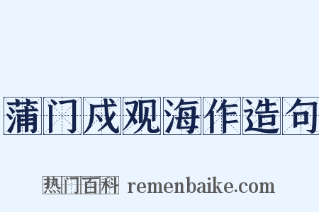 蒲门戍观海作造句是什么意思的图片